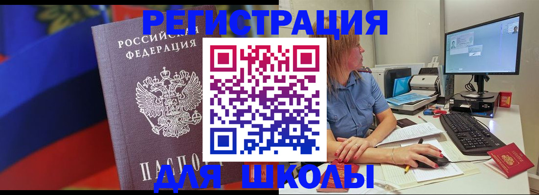 прописка для школы в Закаменске